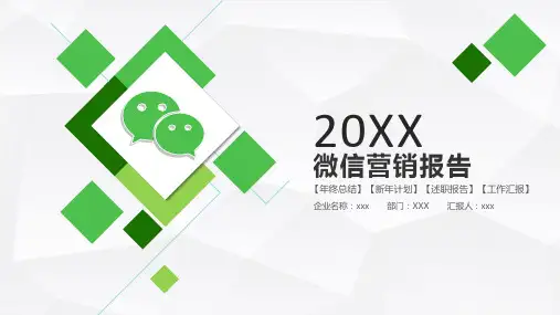 微信营销报告 ppt