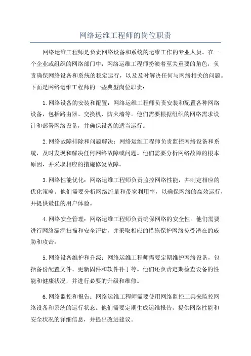 网络运维工程师的岗位职责