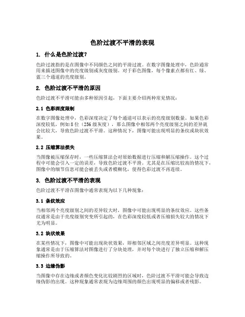 色阶过渡不平滑的表现
