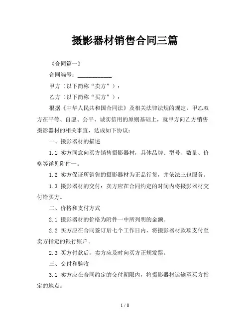 摄影器材销售合同三篇
