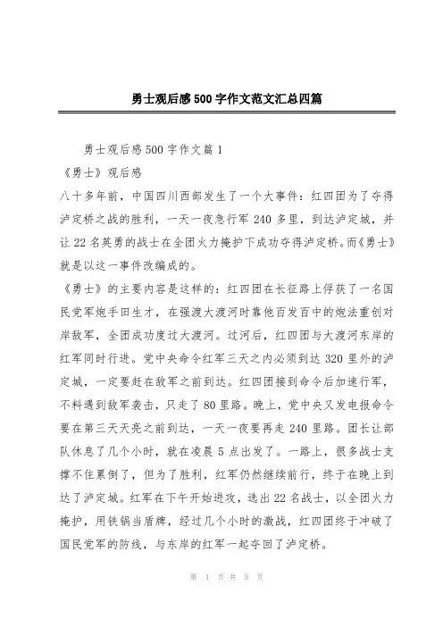 勇士观后感500字作文范文汇总四篇