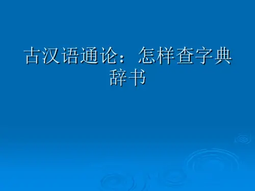 怎样查字典辞书.ppt1