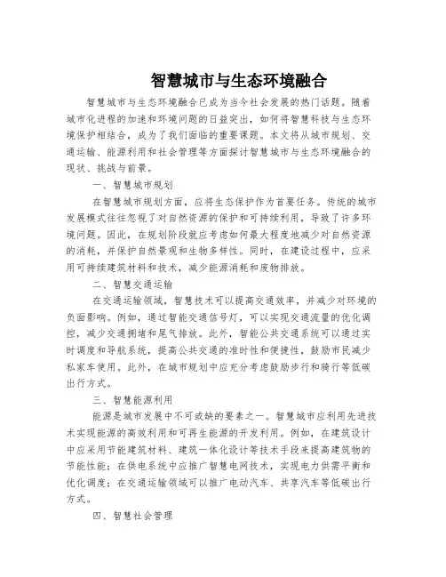 智慧城市与生态环境融合