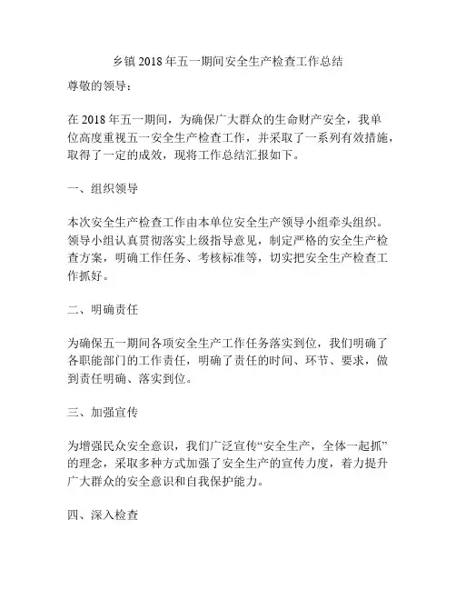 乡镇2018年五一期间安全生产检查工作总结