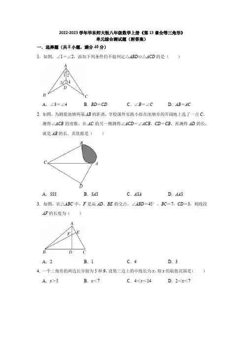 2022-2023学年华东师大版八年级数学上册第13章全等三角形 单元测试题含答案