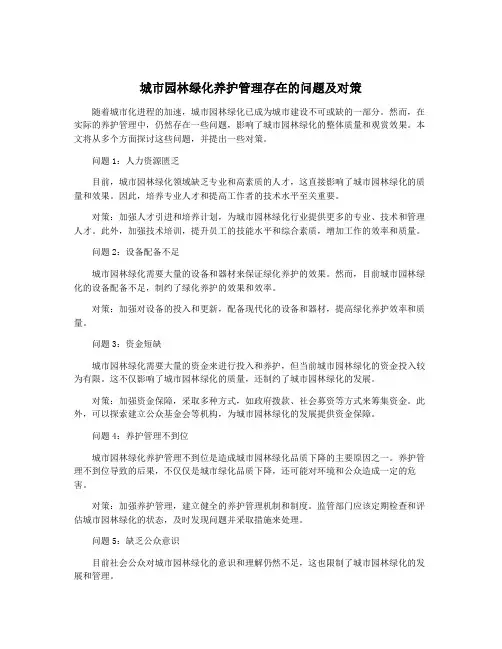 城市园林绿化养护管理存在的问题及对策