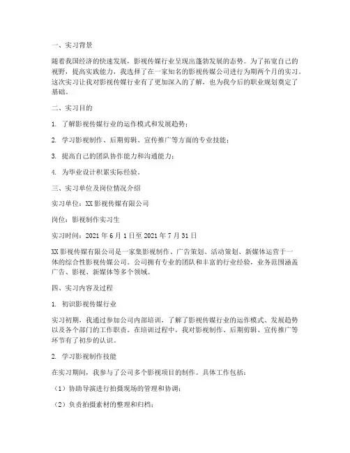 在影视传媒公司的实习报告