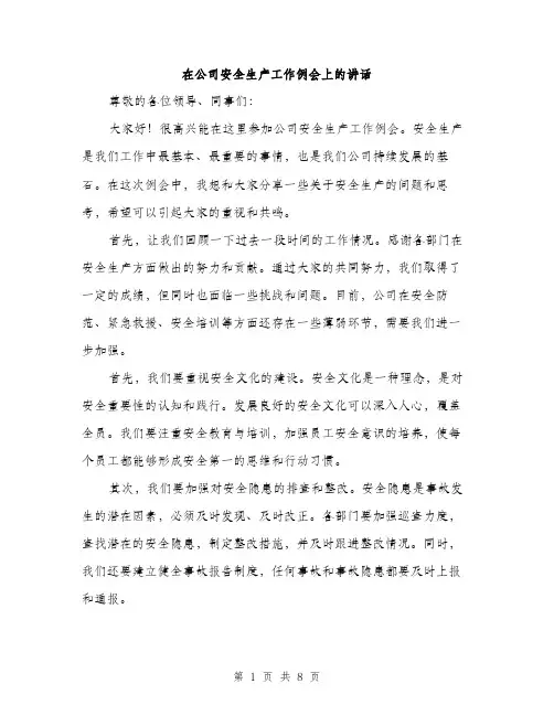 在公司安全生产工作例会上的讲话（4篇）