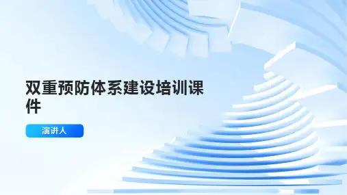 双重预防体系建设培训课件