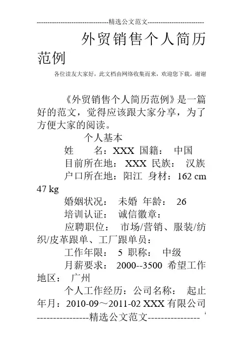 外贸销售个人简历范例