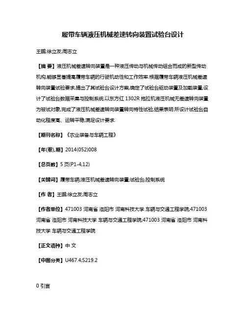 履带车辆液压机械差速转向装置试验台设计