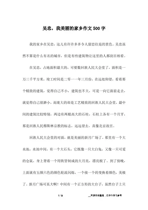 吴忠,我美丽的家乡作文500字
