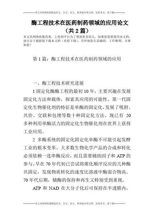 酶工程技术在医药制药领域的应用论文(共2篇)