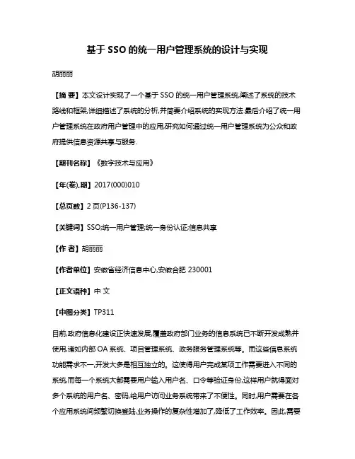 基于SSO的统一用户管理系统的设计与实现