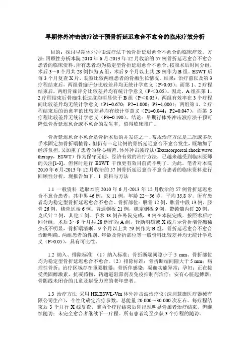 早期体外冲击波疗法干预骨折延迟愈合不愈合的临床疗效分析