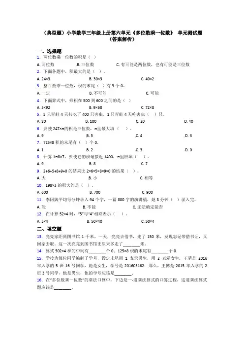 (典型题)小学数学三年级上册第六单元《多位数乘一位数》 单元测试题(答案解析)