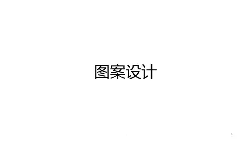 花卉图案设计PPT课件