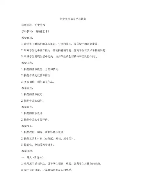 初中美术插花手写教案