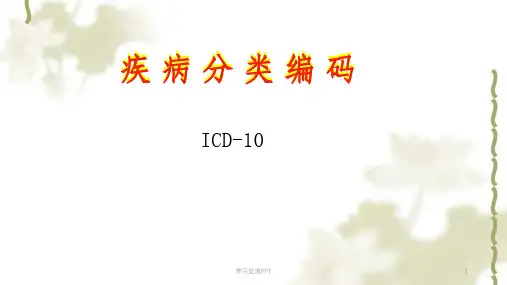 ICD-0疾病编码课件