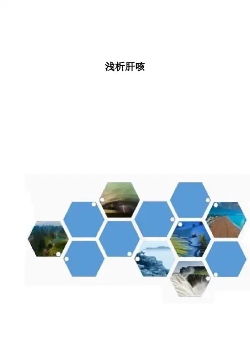 浅析肝咳1