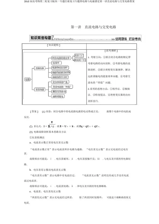 2018届高考物理二轮复习板块一专题突破复习专题四电路与电磁感应第一讲直流电路与交变电路学案