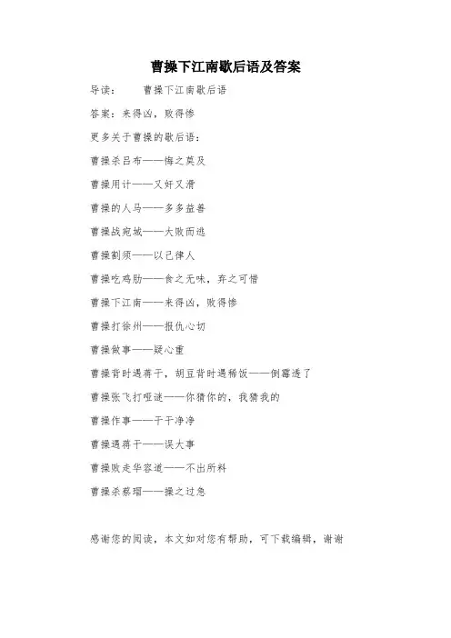 曹操下江南歇后语及答案
