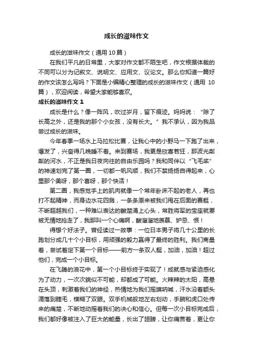 成长的滋味作文