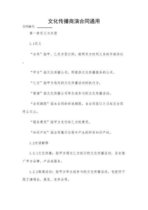 2024-文化传播商演合同通用