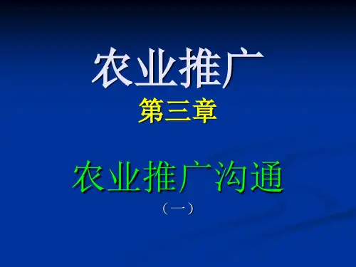 农业推广第三章农业推广沟通(一)