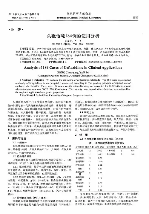 头孢他啶184例的使用分析