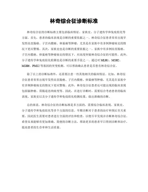 林奇综合征诊断标准
