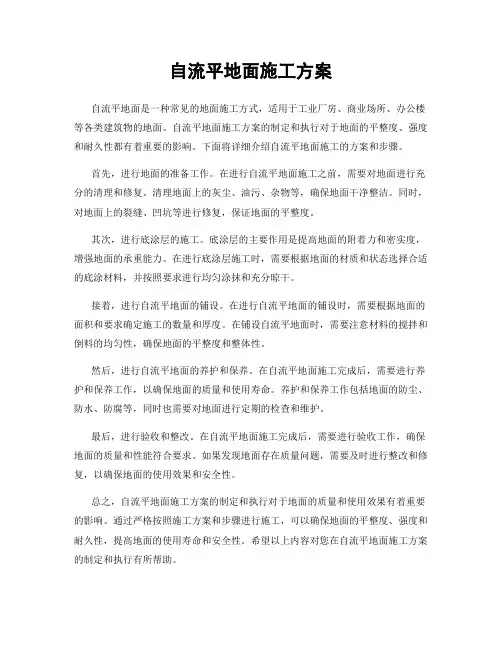 自流平地面施工方案