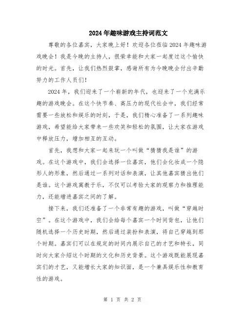 2024年趣味游戏主持词范文