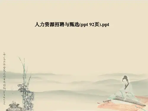 人力资源招聘与甄选(ppt 92页)