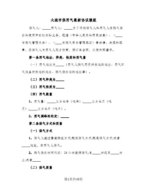 大城市供用气最新协议模板(十篇)