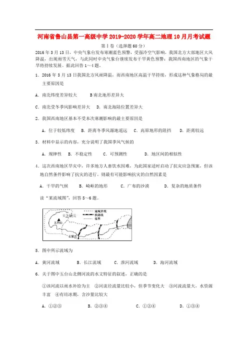 河南省鲁山县第一高级中学2019-2020学年高二地理10月月考试题