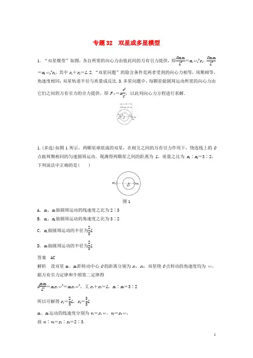 高考物理专题32双星或多星模型练习含解析