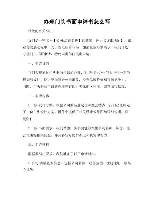 办理门头书面申请书怎么写