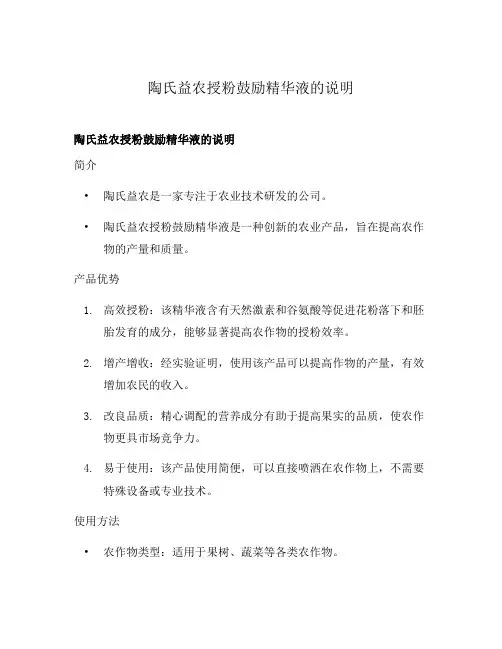 陶氏益农授粉鼓励精华液的说明
