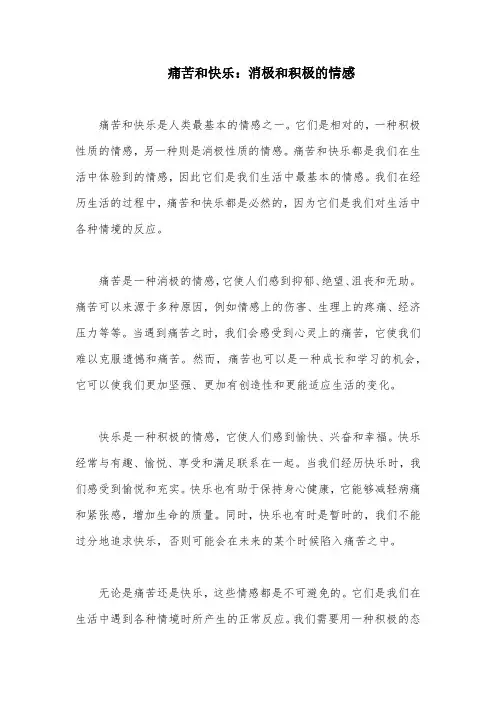 痛苦和快乐：消极和积极的情感
