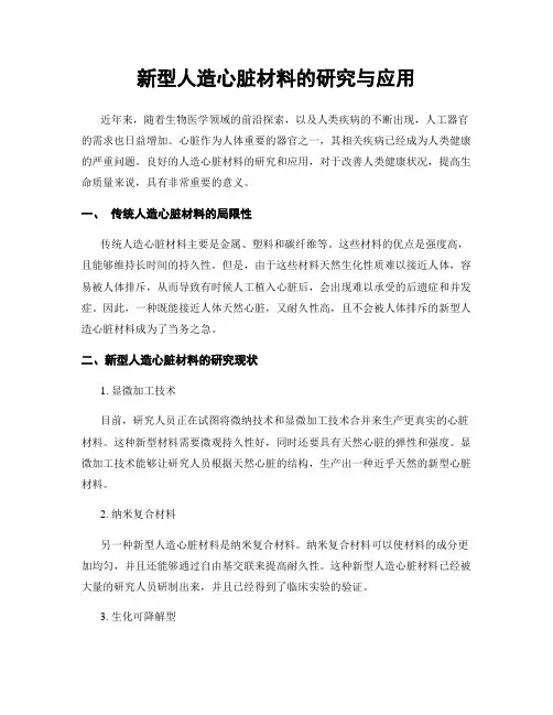 新型人造心脏材料的研究与应用