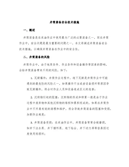 井筒装备安全技术措施