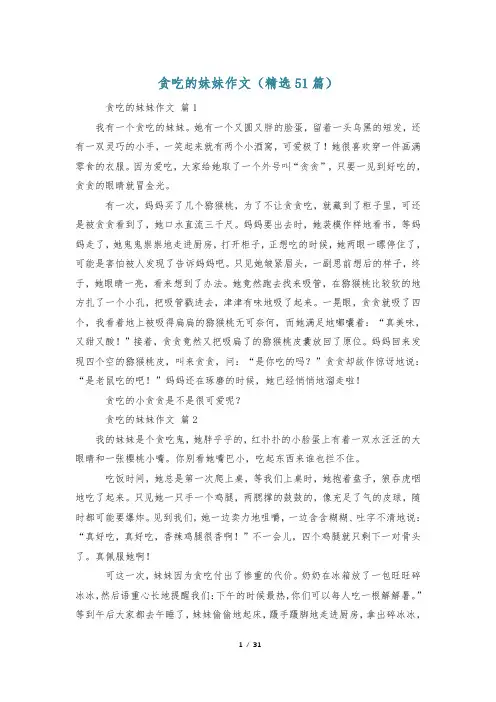 贪吃的妹妹作文(精选51篇)