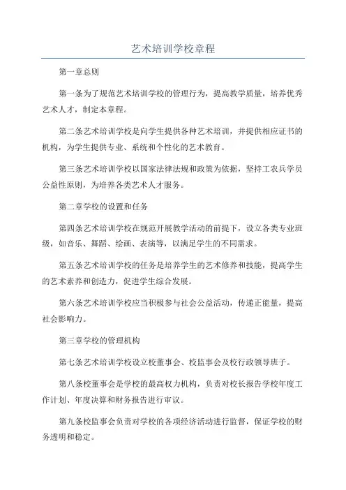 艺术培训学校章程
