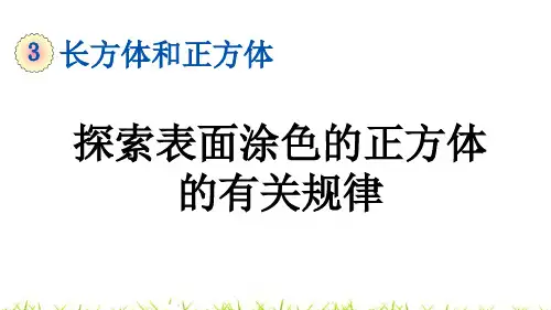 人教版五年级数学下册第三单元《探索表面涂色的正方体的有关规律》课件