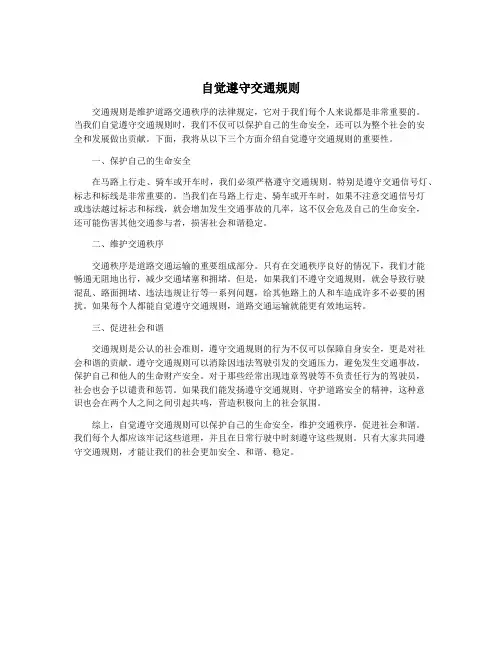 自觉遵守交通规则