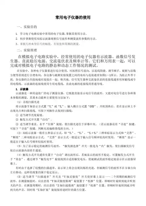 常用电子仪器的使用实验报告