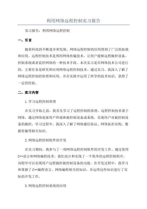 利用网络远程控制实习报告
