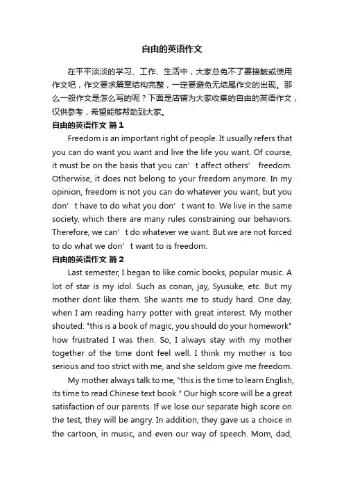 自由的英语作文