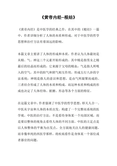《黄帝内经--根结》